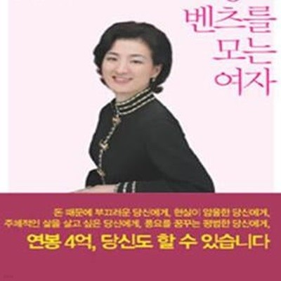 핑크 벤츠를 모는 여자