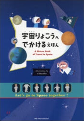 宇宙りょこうへでかけるえほん