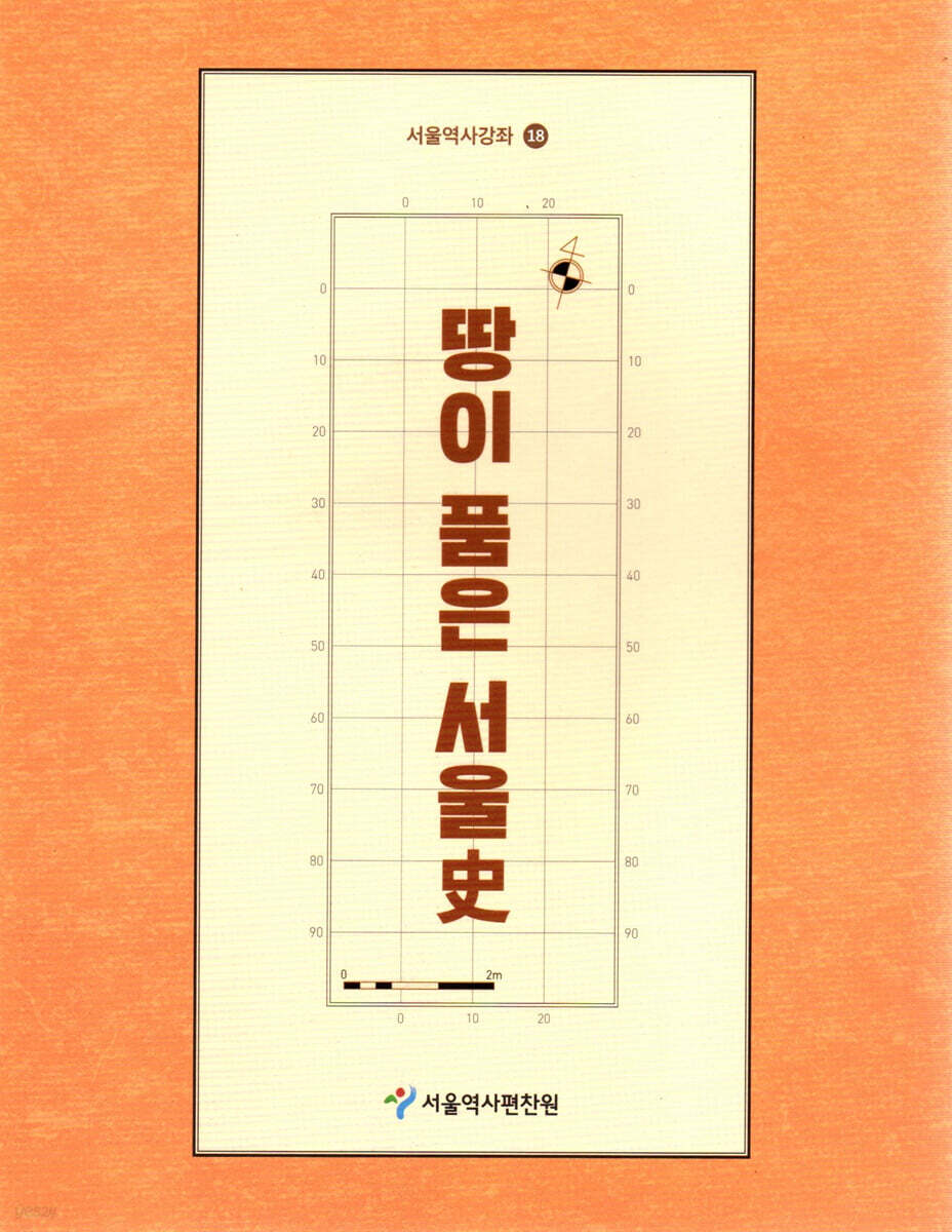 땅이 품은 서울사