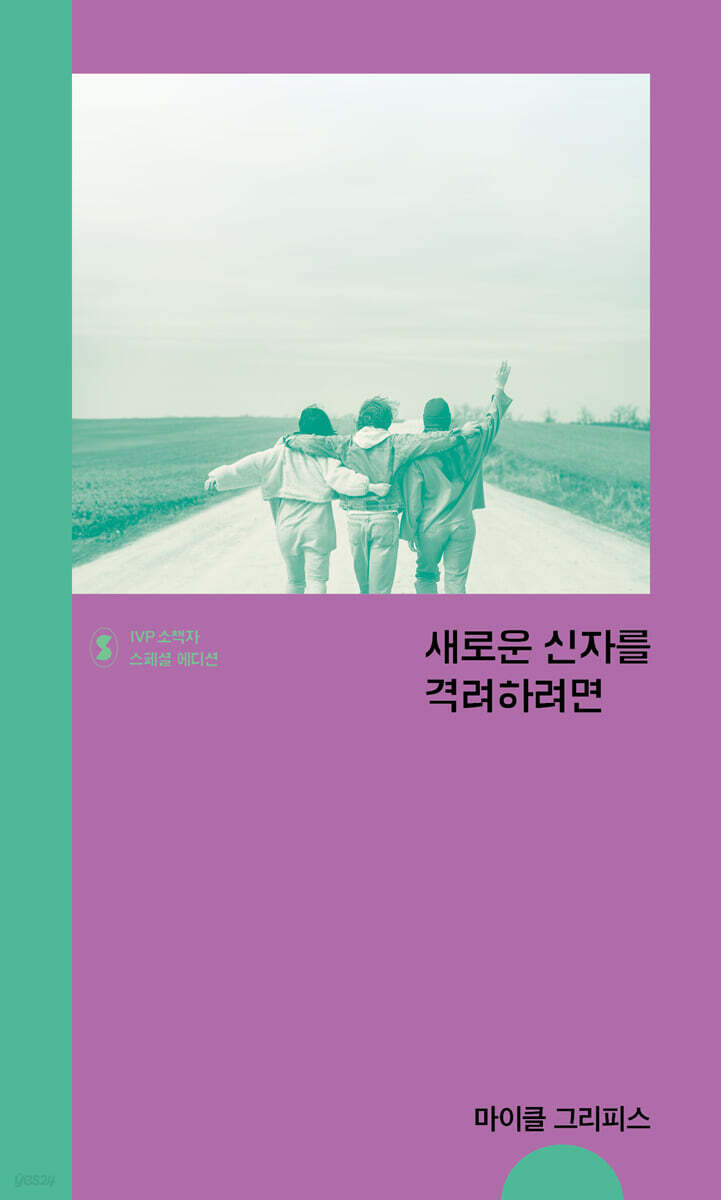 새로운 신자를 격려하려면