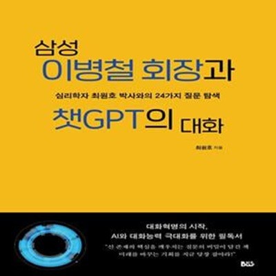 삼성 이병철 회장과 챗GPT의 대화