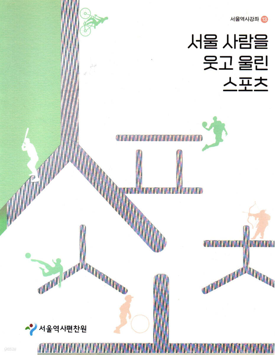 서울사람을 웃고 울린 스포츠
