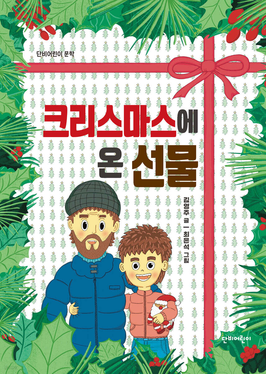크리스마스에 온 선물