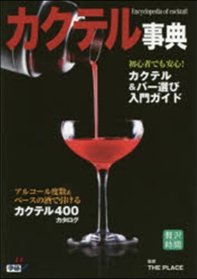 カクテル事典