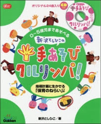 新澤としひこの手あそびクルリンパ!