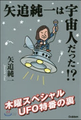矢追純一は宇宙人だった!? 木曜スペシャ