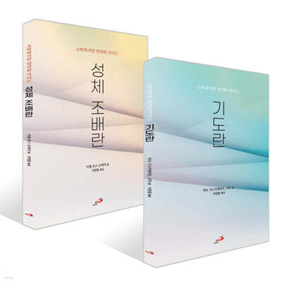 기도란 + 성체 조배란 세트