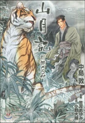 山月記 CD付