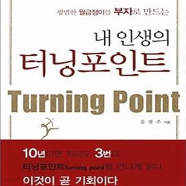 [중고샵] 내 인생의 터닝포인트 - 예스24 [중고샵]내 인생의 터닝포인트 - 예스24