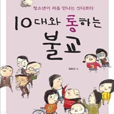 10대와 통하는 불교