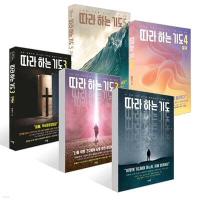 따라 하는 기도 1~5 세트