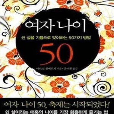 여자 나이 50 (포켓북)