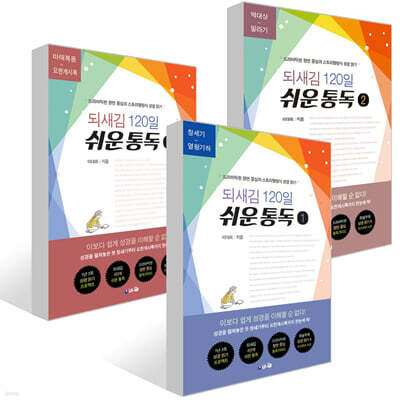 되새김 120일 쉬운 통독 1~3권 세트