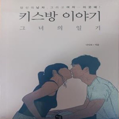 키스방 이야기 그녀의 일기