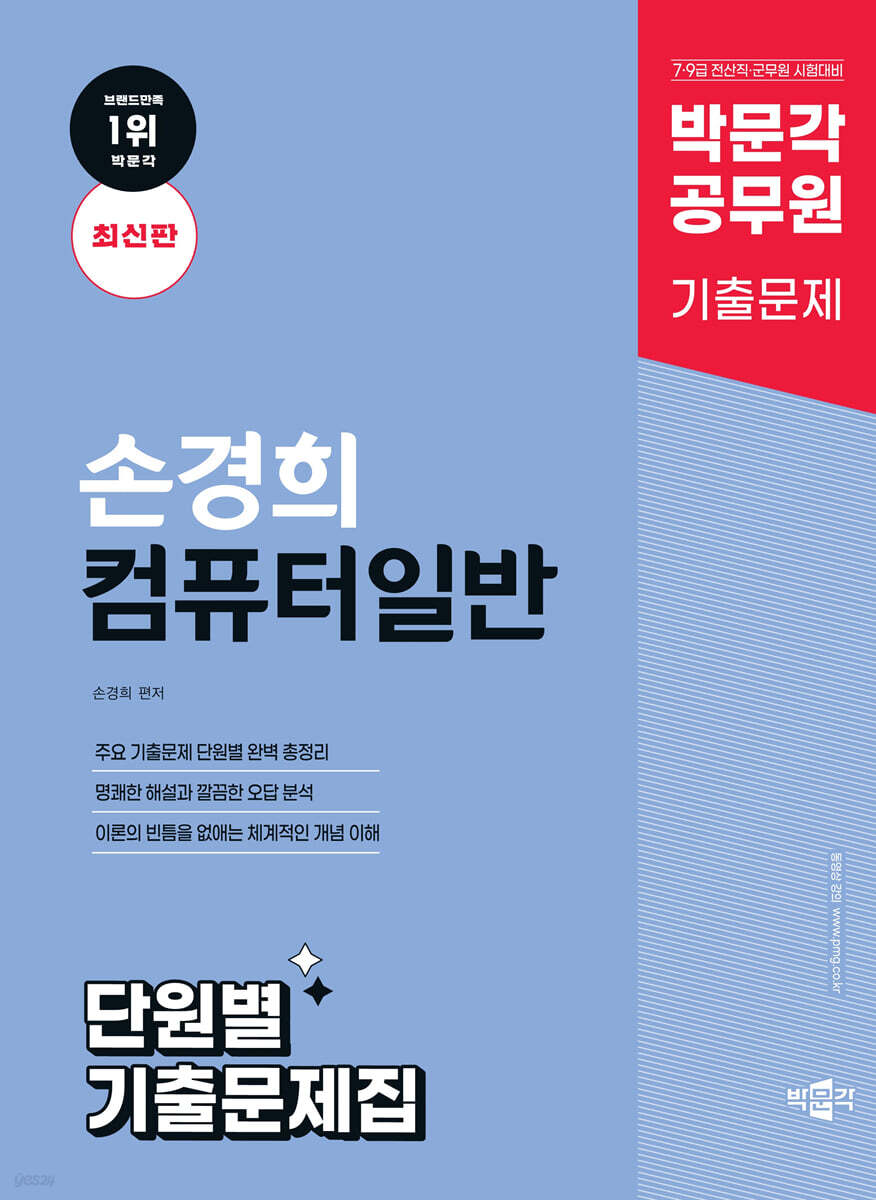 박문각 공무원 손경희 컴퓨터일반 단원별 기출문제집