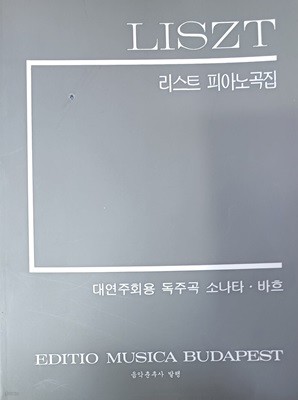 리스트피아노곡집 (대연주회용 독주곡  소나타.바흐)