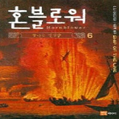 혼블로워 1-6완결 4권 없음 전5권  (불타는 전열함)