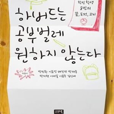 하버드는 공부벌레 원하지 않는다 (한인학생 8인의 꿈, 도전, 고뇌)