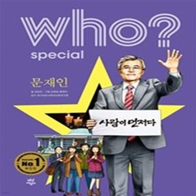 Who? Special 문재인