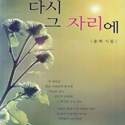 다시 그 자리에 (송희 시집) /상급