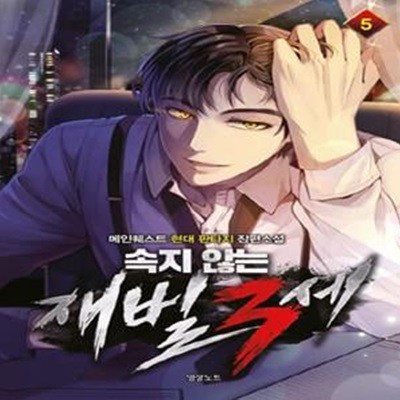 속지 않는 재벌 3세  1-9완결 (메인퀘스트 현대 판타지 장편소설) /