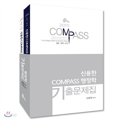 신용한 COMPASS 행정학 기출문제집