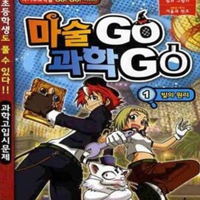 마술 GO 과학 GO 1 (빛의 원리) /최상급