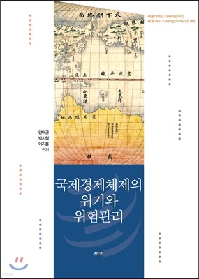 국제경제체제의 위기와 위험관리