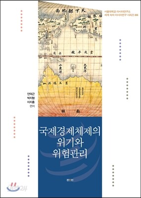 국제경제체제의 위기와 위험관리