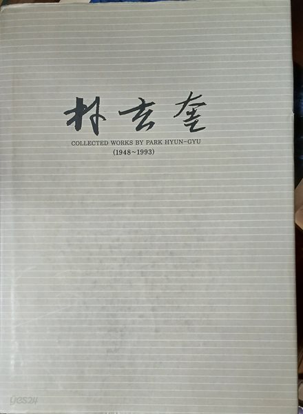 박현규 작품집 1948~1993