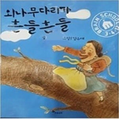 외나무다리가 흔들흔들(브레인스쿨 그림책)