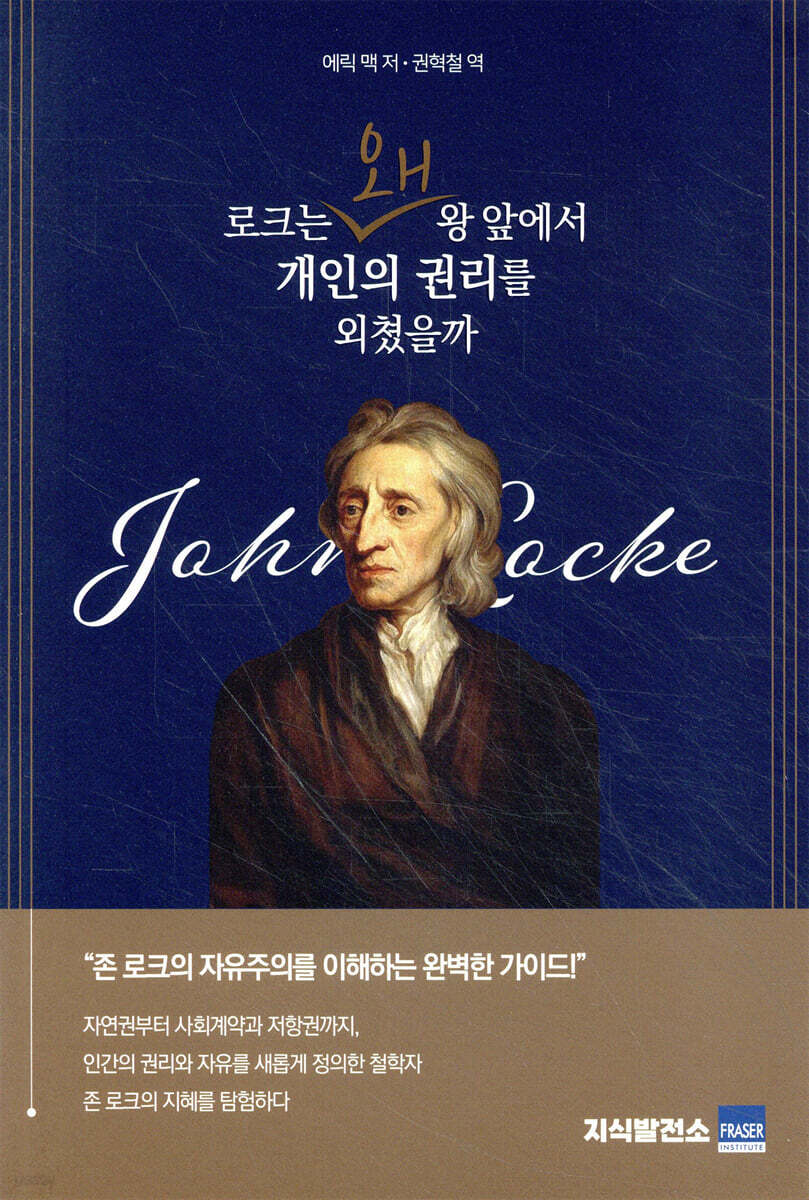 로크는 왜 왕 앞에서 개인의 권리를 외쳤을까