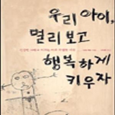 우리아이, 멀리보고 행복하게 키우자 (건강한 10대로 이끄는 아주 특별한 비결)