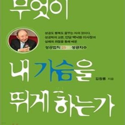 무엇이 내 가슴을 뛰게 하는가 (성공학의 교본, 백병원 인당 백낙환 이사장의 실패와 좌절을 통해 배운 성공법칙 25+성공지수)