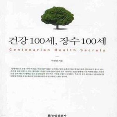 건강100세 장수100세