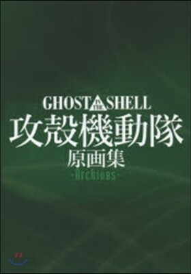 GHOST IN THE SHELL / 攻殼機動隊 原畵集 -Archives-