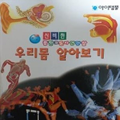 우리몸 알아보기(신비한 플랑크톤 자연관찰 23)