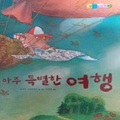 아주 특별한 여행(세계창작그림책 특선 35)