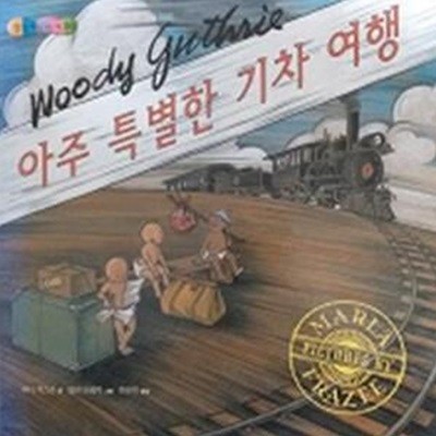 아주 특별한 기차 여행(세계창작그림책 특선 34)