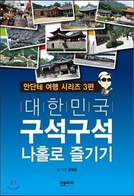 대한민국 구석구석 나홀로 즐기기