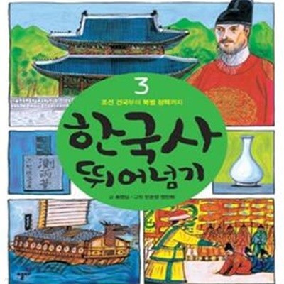 한국사 뛰어넘기 3 (조선 건국부터 북벌 정책까지)