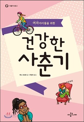 여자아이들을 위한 건강한 사춘기