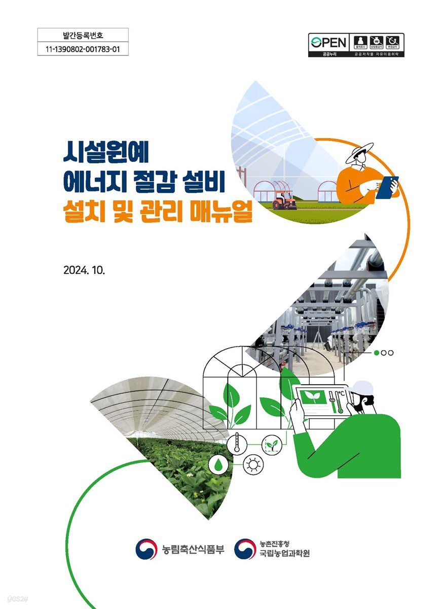 시설원예 에너지 절감 설비 설치 및 관리 매뉴얼