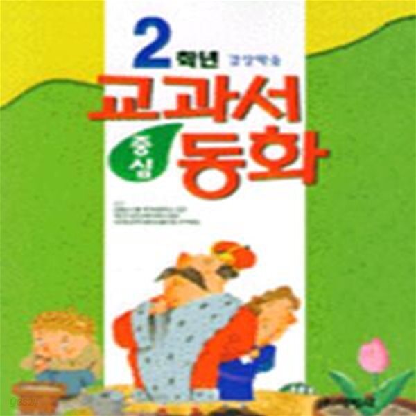 [중고샵] 2학년 교과서 중심 동화 - 예스24 [중고샵]2학년 교과서 중심 동화 - 예스24