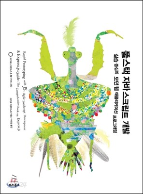 풀스택 자바스크립트 개발