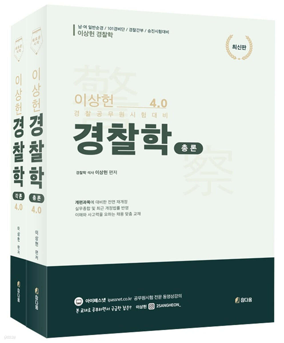 이상헌 경찰학 ver.4.0