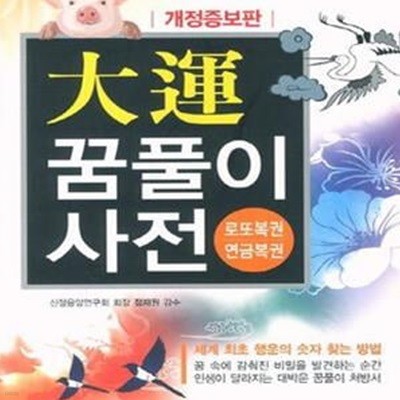 대운 꿈풀이 사전 (로또복권 연금복권)