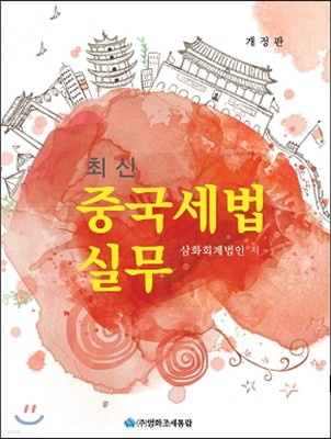 최신 중국세법실무 2014