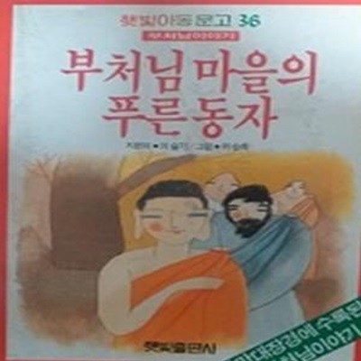 부처님 마을의 푸른 동자(햇빛아동문고 36)