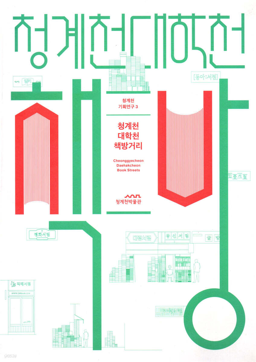 청계천 대학천 책방거리